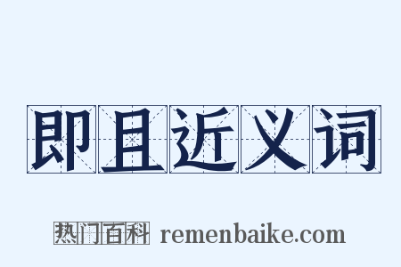 即且近义词是什么意思的图片